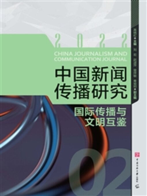 Title details for 国际传播与文明互鉴 by 高晓虹 - Wait list